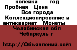 2 копейки 1971 год Пробная › Цена ­ 70 000 - Все города Коллекционирование и антиквариат » Монеты   . Челябинская обл.,Чебаркуль г.